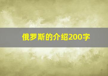 俄罗斯的介绍200字