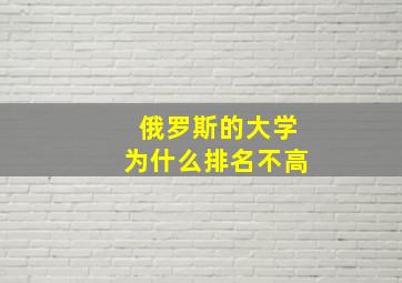 俄罗斯的大学为什么排名不高