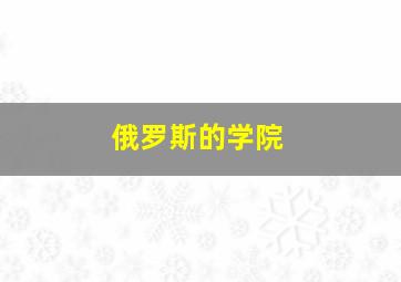 俄罗斯的学院