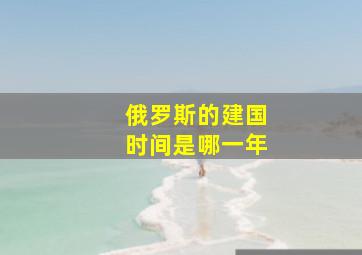 俄罗斯的建国时间是哪一年