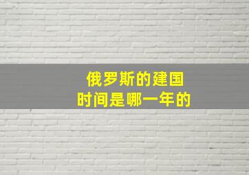 俄罗斯的建国时间是哪一年的