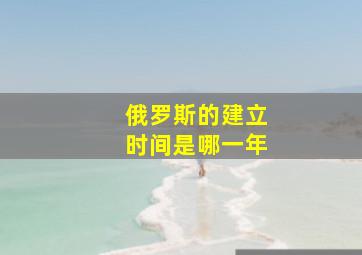 俄罗斯的建立时间是哪一年