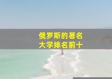 俄罗斯的著名大学排名前十