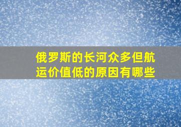 俄罗斯的长河众多但航运价值低的原因有哪些