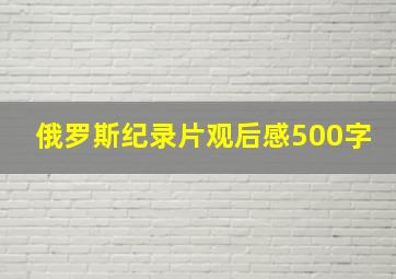 俄罗斯纪录片观后感500字