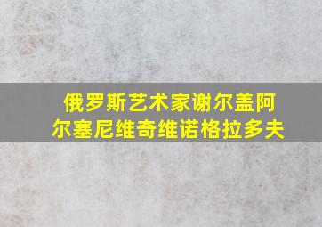 俄罗斯艺术家谢尔盖阿尔塞尼维奇维诺格拉多夫