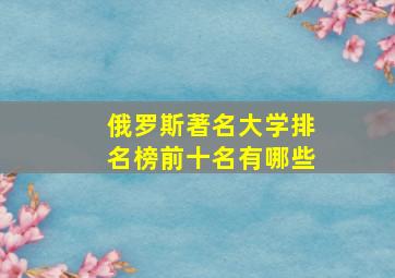 俄罗斯著名大学排名榜前十名有哪些