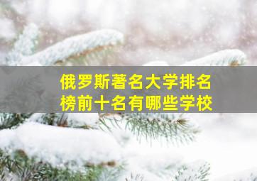 俄罗斯著名大学排名榜前十名有哪些学校