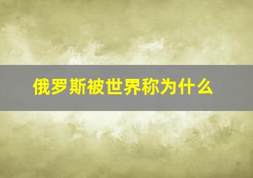 俄罗斯被世界称为什么