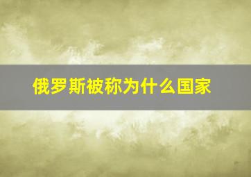 俄罗斯被称为什么国家