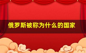 俄罗斯被称为什么的国家