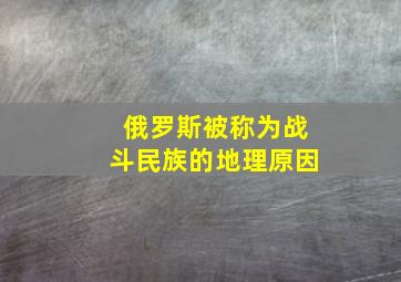 俄罗斯被称为战斗民族的地理原因