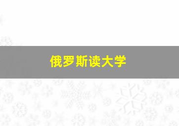 俄罗斯读大学