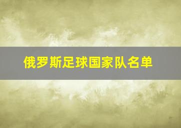 俄罗斯足球国家队名单