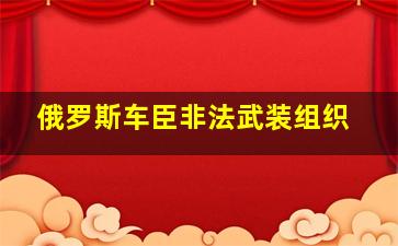 俄罗斯车臣非法武装组织