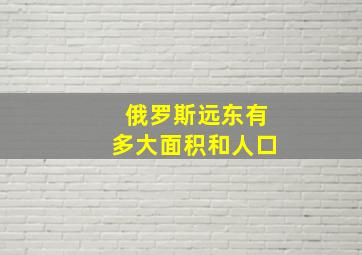 俄罗斯远东有多大面积和人口