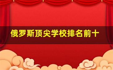 俄罗斯顶尖学校排名前十