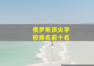 俄罗斯顶尖学校排名前十名