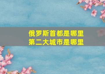 俄罗斯首都是哪里第二大城市是哪里