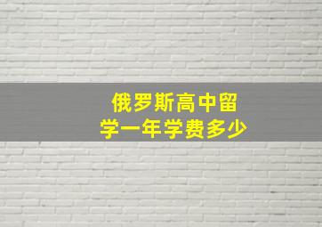 俄罗斯高中留学一年学费多少