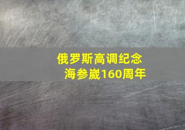 俄罗斯高调纪念海参崴160周年