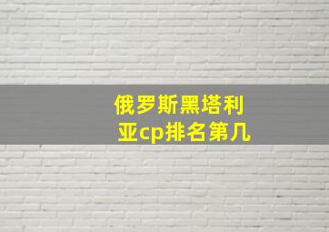 俄罗斯黑塔利亚cp排名第几