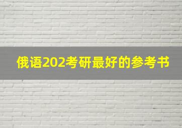 俄语202考研最好的参考书