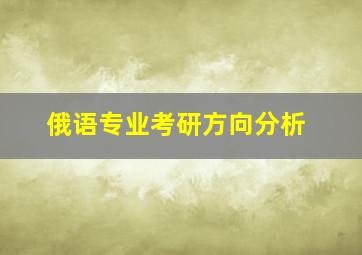 俄语专业考研方向分析