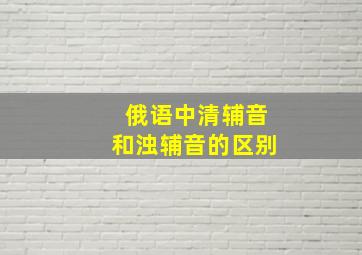 俄语中清辅音和浊辅音的区别