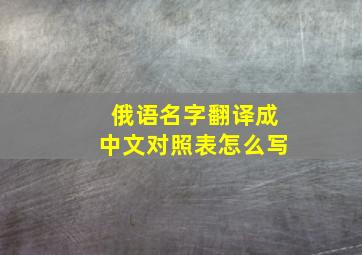 俄语名字翻译成中文对照表怎么写