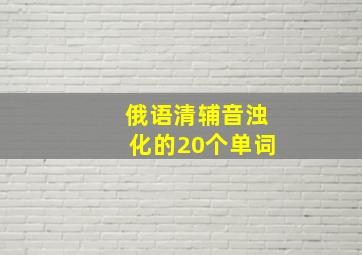 俄语清辅音浊化的20个单词