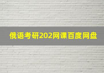 俄语考研202网课百度网盘