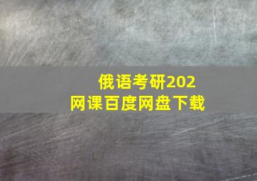 俄语考研202网课百度网盘下载