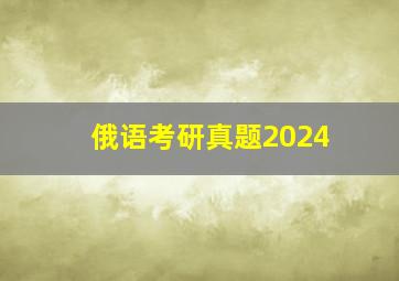 俄语考研真题2024