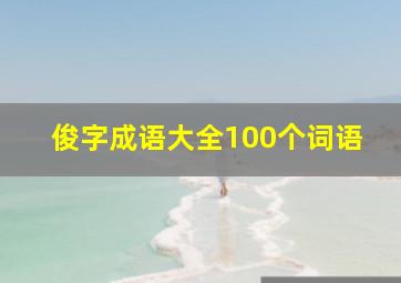 俊字成语大全100个词语