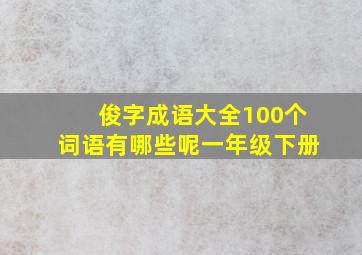 俊字成语大全100个词语有哪些呢一年级下册