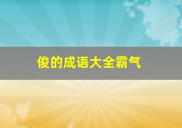 俊的成语大全霸气