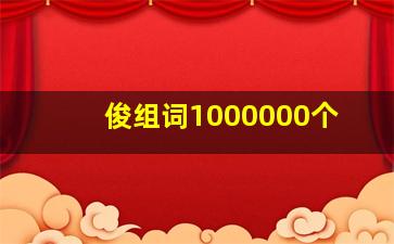 俊组词1000000个