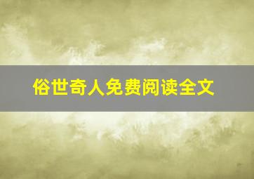 俗世奇人免费阅读全文