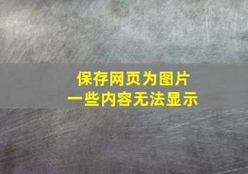 保存网页为图片一些内容无法显示