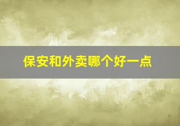 保安和外卖哪个好一点