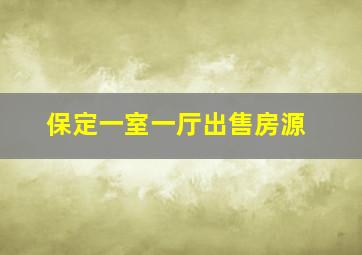 保定一室一厅出售房源