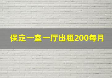 保定一室一厅出租200每月