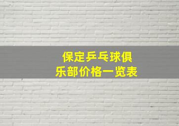 保定乒乓球俱乐部价格一览表