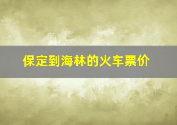 保定到海林的火车票价