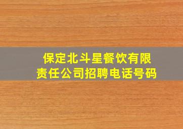 保定北斗星餐饮有限责任公司招聘电话号码