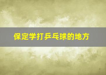 保定学打乒乓球的地方