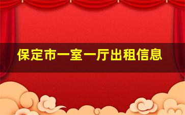 保定市一室一厅出租信息