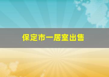 保定市一居室出售