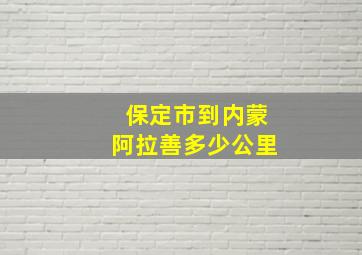 保定市到内蒙阿拉善多少公里